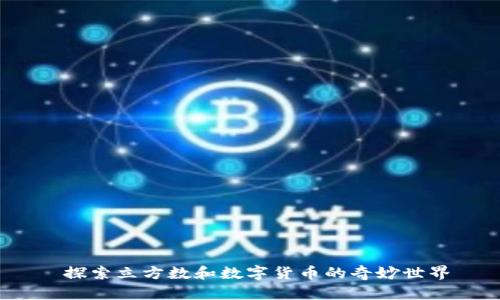  探索立方数和数字货币的奇妙世界