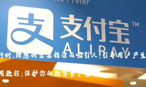 思考  
在为“tp离线钱包教程”进行时，理想的需要精准而吸引人，引导用户产生点击的兴趣。可以考虑以下

全面易懂的TP离线钱包使用教程：保护你的数字资产安全