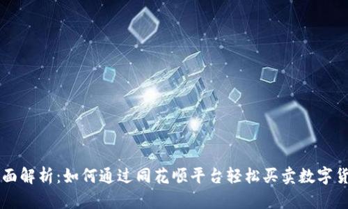 全面解析：如何通过同花顺平台轻松买卖数字货币