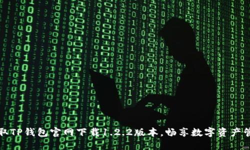 轻松获取TP钱包官网下载1.2.2版本，畅享数字资产管理便利