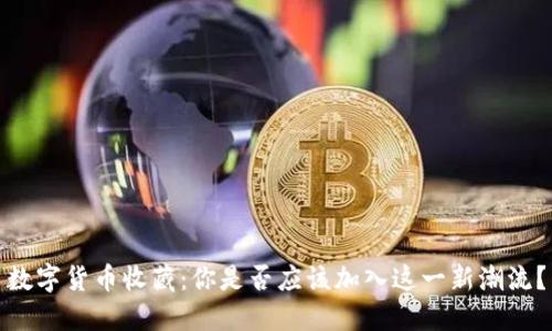 数字货币收藏：你是否应该加入这一新潮流？