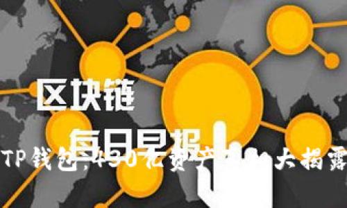 TP钱包：430亿资产真相大揭露