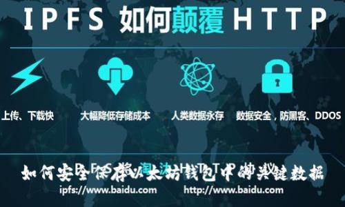 如何安全保存以太坊钱包中的关键数据