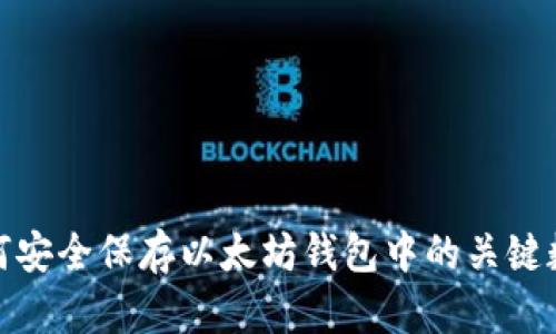 如何安全保存以太坊钱包中的关键数据