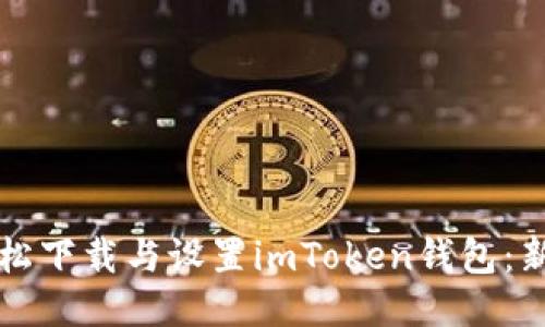 如何轻松下载与设置imToken钱包：新手指南