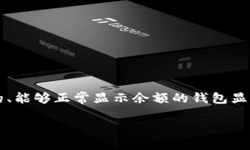 为什么TP钱包不显示余额？深入解析问题原因

如果你在使用TP钱包时发现账户余额没有显示，这可能令你感到困惑和不安。在数字货币日渐普及的今天，拥有一个可用的、能够正常显示余额的钱包显得尤为重要。那么，TP钱包为何会出现不显示余额的问题呢？我们将从多个角度为你解析这个问题，并提供有效的解决办法。

TP钱包不显示余额的原因及解决方案
