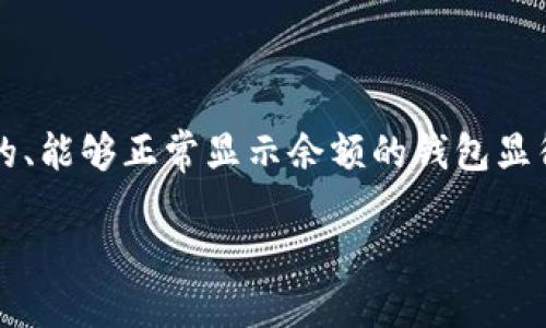为什么TP钱包不显示余额？深入解析问题原因

如果你在使用TP钱包时发现账户余额没有显示，这可能令你感到困惑和不安。在数字货币日渐普及的今天，拥有一个可用的、能够正常显示余额的钱包显得尤为重要。那么，TP钱包为何会出现不显示余额的问题呢？我们将从多个角度为你解析这个问题，并提供有效的解决办法。

TP钱包不显示余额的原因及解决方案