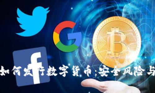 揭秘黑客如何发行数字货币：安全风险与机遇并存