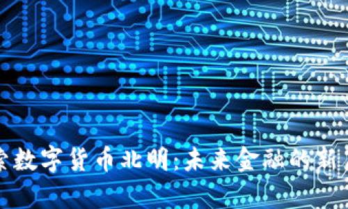探索数字货币北明：未来金融的新篇章