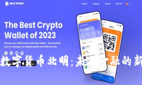 探索数字货币北明：未来金融的新篇章