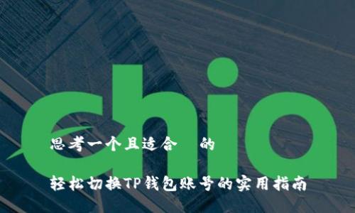 思考一个且适合  的

轻松切换TP钱包账号的实用指南