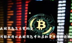 以太坊钱包怎么变现金如何轻松将以太坊钱包中