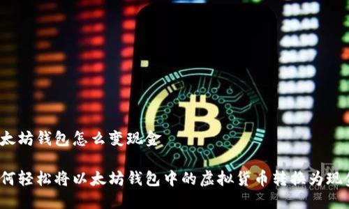 以太坊钱包怎么变现金

如何轻松将以太坊钱包中的虚拟货币转换为现金？