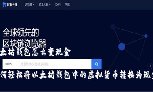 以太坊钱包怎么变现金

如何轻松将以太坊钱包中的虚拟货币转换为现金？