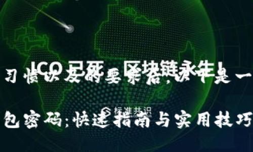 思考一个且的优质

在考虑用户的搜索习惯以及的要求后，以下是一个精准且吸引人的

如何轻松修改TP钱包密码：快速指南与实用技巧