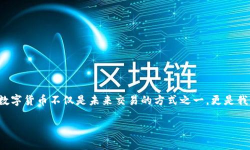 货币数字群可能是对数字货币及其相关生态系统的一个统称，涉及众多领域，包括区块链技术、加密货币投资及其对经济的影响等。数字货币不仅是未来交易的方式之一，更是我们思考传统金融体系变革的重要参考。接下来，我将为这部分内容构建一个友好的，并配上相关关键词，以及对主题进行详细的介绍。

探秘货币数字群：加密货币的奇幻世界与未来前景