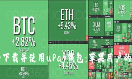 如何安全下载并使用uPay钱包：苹果用户的完美指南