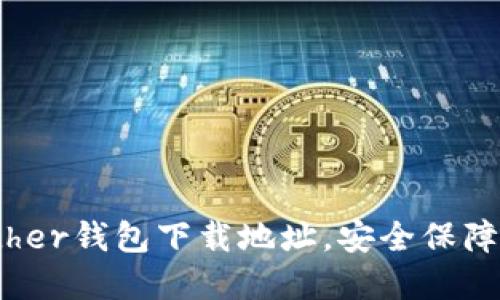  轻松获取Bither钱包下载地址，安全保障你的数字资产