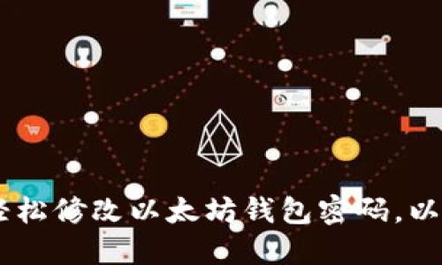 : 全面指南：轻松修改以太坊钱包密码，以确保资金安全