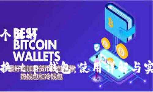 思考一个且的

轻松切换 t p 钱包：使用详解与实用技巧