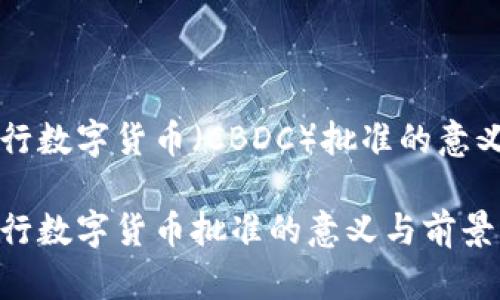 中央银行数字货币（CBDC）批准的意义与前景

中央银行数字货币批准的意义与前景