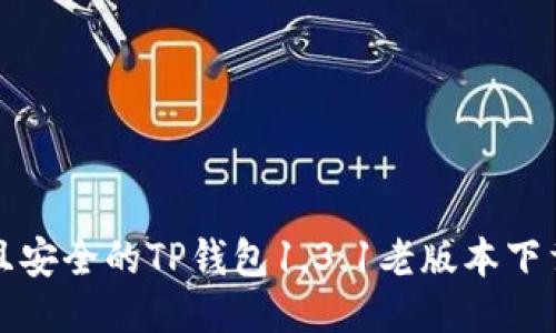 便捷且安全的TP钱包1.3.1老版本下载指南