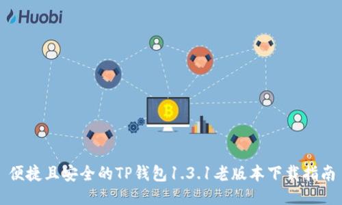 便捷且安全的TP钱包1.3.1老版本下载指南