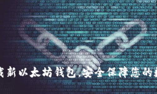 轻松下载新以太坊钱包，安全保障您的数字资产