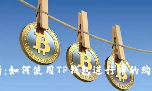 全面解析：如何使用TP钱包进行币的购买与交易