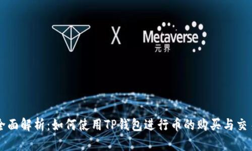 全面解析：如何使用TP钱包进行币的购买与交易