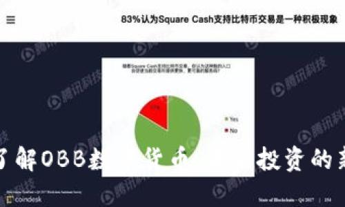 全面了解OBB数字货币：未来投资的新选择