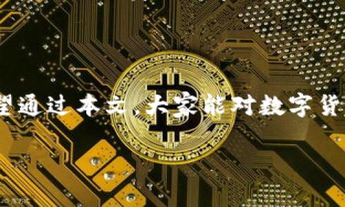 在中国，数字货币的传销现象及其影响

引言

随着科技的迅速发展，数字货币在全球范围内逐渐走入人们的视野。在中国，尽管国家对数字货币进行严格的管控与监管，但相关的传销现象依然频繁出现，给无数投资者带来了严重的经济损失与心理负担。本文将详细探讨中国数字货币传销的现象及其影响，帮助读者更好地理解这一问题，并提高警惕。

中国数字货币传销的现象

什么是数字货币传销

数字货币传销，简单来说，指的是一些非法组织或个人以数字货币为名，通过拉人头、发展下线的方式进行资金的运作与收益分配。传销通常会声称可以获得高额的回报，诱使人们投资。这种行为不仅违反了法律 regulations的相关规定，也深深伤害了参与者的金融安全和信任。

传销与合法投资的区别

在数字货币的投资领域，投资者需要具备一定的辨识能力，以分清传销与合法投资之间的鸿沟。合法的投资方式通常会有明确的项目介绍、合规的法律信息以及透明的资金流动，而传销则常以高额收益为噱头，往往缺乏透明度和合法性。

传销组织的运作方式

这些传销组织通常采用“金字塔”结构来发展自己的网络。最初的投资者可以获得高额的回报，这种“信誉”的建立又吸引了更多的人参与。随着时间的推移，底部的投资者往往会失去全部的投入，而上层的投资者则会逐渐退出，留下的只有大量的失望与沉重的债务。

数字货币传销的风险分析

投资者面临的风险

参与数字货币传销的投资者面临多重风险，包括但不限于资金损失、法律风险和心理压力。由于缺乏监管，投资者的资金往往难以追回。一旦传销组织解散，参与者的权益将无法得到保障。此外，由于参与此类项目，很多人会陷入深深的心理焦虑中，甚至严重影响到他们的日常生活和家庭关系。

法律风险

在中国，传销是被明令禁止的，法律对此有明确的规定。在参与传销时，不仅面临资金损失的风险，还有可能被法律追责。为了保护自己，投资者应增强法律意识，避免参与任何不法组织的活动。

如何辨别数字货币传销

警惕高收益的诱惑

传销组织往往会吹嘘其项目的高收益，甚至承诺短时间内翻倍回报。投资者在听到这样的消息时一定要保持警惕，仔细调查项目的真实情况。

检查项目的合法性和透明性

投资者应当对所投资的项目进行全面的了解，包括其运营模式、团队背景以及法律合规性。如果无法获取到透明的信息，建议不要轻易投入。

咨询专业意见

在进行任何投资之前，咨询相关法律或金融专业人士的意见对于保护自己的投资安全至关重要。他们可以帮助识别潜在的风险，提供专业的分析与建议。

个案分享与现实生活中的影响

真实案例分析

在社交媒体及网络论坛中，时常可以看到一些由于参与数字货币传销而被骗的个案。某位年轻的投资者因轻信朋友的推荐，参与了一种虚拟货币的投资项目。起初不久，他就获得了数千元的利润，但当他继续投入更多资金时，项目却突然关闭，导致他损失惨重。

心理影响与社会责任

除了经济损失，参与传销的个体还可能遭遇心理上的巨大发展压力与负担。人们会因为亏损而感到自责和羞愧，甚至影响到与家人、朋友的关系。整个社会也应对此现象给予更多的关注与教育，提升公众对数字货币投资的辨识能力。

结论

数字货币传销在给投资者带来巨大风险的同时，也反映了社会经济环境及民众金融知识的短缺。面对这种现象，我们每个人都应提高警惕，增强信息识别能力。同时，国家和社会也应加强相关法律法规的宣传与教育，帮助大众建立正确的投资理念和观念，保护每一个投资者的权益。

相关问题

如何提高公众对数字货币的认知和警惕性？

为了提高公众对数字货币的认知，首先，需要通过各类媒体渠道进行有关法律法规、投资知识的普及。大力开展金融知识的培训，包括讲座、网络课程等，帮助人们正确理解数字货币的运作机制和市场风险。同时，政府和学校也应在课程中纳入金融教育，让年轻一代在进入社会之前具备必要的金融意识。

面对数字货币传销，投资者应该如何自我保护？

投资者在进行数字货币投资时，应具备一定的风险规避意识。在参与投资之前，务必进行深入调查，了解发行方的背景及项目的合规性。此外，不应盲目信任身边的人，特别是在涉及钱财的事情上，要保持理性和谨慎。在遇到问题时，及时向法律专业人士寻求帮助，保持敏锐的觉察能力，才能更好地保护自己的经济利益。

结束语

数字货币的未来虽充满希望，但同时也伴随着不少风险与挑战。只有增强法律意识与投资理性，才能在这个瞬息万变的市场中立于不败之地。希望通过本文，大家能对数字货币传销有更清晰的认识，避免成为下一个受害者，共同营造一个更加安全的投资环境。

在中国，数字货币的传销现象及其影响