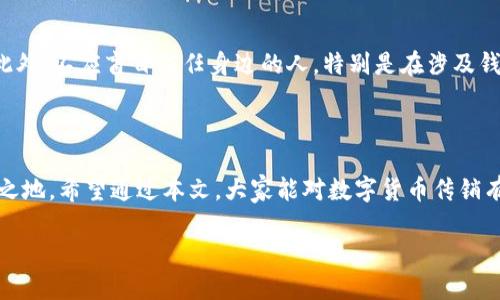 在中国，数字货币的传销现象及其影响

引言

随着科技的迅速发展，数字货币在全球范围内逐渐走入人们的视野。在中国，尽管国家对数字货币进行严格的管控与监管，但相关的传销现象依然频繁出现，给无数投资者带来了严重的经济损失与心理负担。本文将详细探讨中国数字货币传销的现象及其影响，帮助读者更好地理解这一问题，并提高警惕。

中国数字货币传销的现象

什么是数字货币传销

数字货币传销，简单来说，指的是一些非法组织或个人以数字货币为名，通过拉人头、发展下线的方式进行资金的运作与收益分配。传销通常会声称可以获得高额的回报，诱使人们投资。这种行为不仅违反了法律 regulations的相关规定，也深深伤害了参与者的金融安全和信任。

传销与合法投资的区别

在数字货币的投资领域，投资者需要具备一定的辨识能力，以分清传销与合法投资之间的鸿沟。合法的投资方式通常会有明确的项目介绍、合规的法律信息以及透明的资金流动，而传销则常以高额收益为噱头，往往缺乏透明度和合法性。

传销组织的运作方式

这些传销组织通常采用“金字塔”结构来发展自己的网络。最初的投资者可以获得高额的回报，这种“信誉”的建立又吸引了更多的人参与。随着时间的推移，底部的投资者往往会失去全部的投入，而上层的投资者则会逐渐退出，留下的只有大量的失望与沉重的债务。

数字货币传销的风险分析

投资者面临的风险

参与数字货币传销的投资者面临多重风险，包括但不限于资金损失、法律风险和心理压力。由于缺乏监管，投资者的资金往往难以追回。一旦传销组织解散，参与者的权益将无法得到保障。此外，由于参与此类项目，很多人会陷入深深的心理焦虑中，甚至严重影响到他们的日常生活和家庭关系。

法律风险

在中国，传销是被明令禁止的，法律对此有明确的规定。在参与传销时，不仅面临资金损失的风险，还有可能被法律追责。为了保护自己，投资者应增强法律意识，避免参与任何不法组织的活动。

如何辨别数字货币传销

警惕高收益的诱惑

传销组织往往会吹嘘其项目的高收益，甚至承诺短时间内翻倍回报。投资者在听到这样的消息时一定要保持警惕，仔细调查项目的真实情况。

检查项目的合法性和透明性

投资者应当对所投资的项目进行全面的了解，包括其运营模式、团队背景以及法律合规性。如果无法获取到透明的信息，建议不要轻易投入。

咨询专业意见

在进行任何投资之前，咨询相关法律或金融专业人士的意见对于保护自己的投资安全至关重要。他们可以帮助识别潜在的风险，提供专业的分析与建议。

个案分享与现实生活中的影响

真实案例分析

在社交媒体及网络论坛中，时常可以看到一些由于参与数字货币传销而被骗的个案。某位年轻的投资者因轻信朋友的推荐，参与了一种虚拟货币的投资项目。起初不久，他就获得了数千元的利润，但当他继续投入更多资金时，项目却突然关闭，导致他损失惨重。

心理影响与社会责任

除了经济损失，参与传销的个体还可能遭遇心理上的巨大发展压力与负担。人们会因为亏损而感到自责和羞愧，甚至影响到与家人、朋友的关系。整个社会也应对此现象给予更多的关注与教育，提升公众对数字货币投资的辨识能力。

结论

数字货币传销在给投资者带来巨大风险的同时，也反映了社会经济环境及民众金融知识的短缺。面对这种现象，我们每个人都应提高警惕，增强信息识别能力。同时，国家和社会也应加强相关法律法规的宣传与教育，帮助大众建立正确的投资理念和观念，保护每一个投资者的权益。

相关问题

如何提高公众对数字货币的认知和警惕性？

为了提高公众对数字货币的认知，首先，需要通过各类媒体渠道进行有关法律法规、投资知识的普及。大力开展金融知识的培训，包括讲座、网络课程等，帮助人们正确理解数字货币的运作机制和市场风险。同时，政府和学校也应在课程中纳入金融教育，让年轻一代在进入社会之前具备必要的金融意识。

面对数字货币传销，投资者应该如何自我保护？

投资者在进行数字货币投资时，应具备一定的风险规避意识。在参与投资之前，务必进行深入调查，了解发行方的背景及项目的合规性。此外，不应盲目信任身边的人，特别是在涉及钱财的事情上，要保持理性和谨慎。在遇到问题时，及时向法律专业人士寻求帮助，保持敏锐的觉察能力，才能更好地保护自己的经济利益。

结束语

数字货币的未来虽充满希望，但同时也伴随着不少风险与挑战。只有增强法律意识与投资理性，才能在这个瞬息万变的市场中立于不败之地。希望通过本文，大家能对数字货币传销有更清晰的认识，避免成为下一个受害者，共同营造一个更加安全的投资环境。

在中国，数字货币的传销现象及其影响