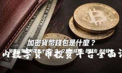 2023年国内数字货币投资平台全面评测与排名