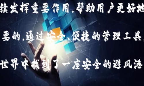    国内版TP钱包最新动态：安全、便捷的数字资产管理利器  / 

 guanjianci  TP钱包, 数字资产, 区块链, 钱包安全  /guanjianci 

 引言 
 在数字货币日益盛行的今天，数字资产管理工具如TP钱包正在逐渐成为人们生活中不可或缺的一部分。TP钱包凭借其安全性和便捷性受到越来越多用户的青睐。今天，我们就来深入探讨一下国内版TP钱包的最新动态，以及在数字资产管理中它的重要性。

 什么是TP钱包？ 
 TP钱包是一款集成了多种功能的数字资产管理工具，专门用于存储和管理用户的各种数字货币。它不仅支持多种主流币种，还提供了安全加密的存储方式。这款钱包的推出旨在帮助用户方便地对数字资产进行管理，随时随地都能轻松处理交易。

 国内版TP钱包的优势 
 国内版TP钱包相较于其他钱包，有其独特的优势。首先，它具有良好的用户体验和简洁的界面设计，让用户在使用时感到非常顺畅。其次，TP钱包为用户提供安全保护，采用多重加密技术，确保用户的资产安全。此外，钱包内还嵌入了丰富的实用功能，如交易记录管理和行情分析，让用户在管理资产时更加得心应手。

 TP钱包的安全性如何？ 
 在如今的数字货币领域，安全性无疑是用户最关心的问题之一。TP钱包在这方面做了很多努力。它使用了先进的加密技术，包括私钥本地加密和多重签名机制，确保用户资产的安全。此外，TP钱包定期进行安全审计和更新，以防止潜在的安全漏洞，最大程度上保护用户资产不受威胁。

 TP钱包的便捷性体现在哪里？ 
 除了安全性，TP钱包的便捷性也是其受到广泛欢迎的原因之一。用户只需下载APP并注册账户，即可轻松管理自己的数字资产。无论是进行转账、查看余额还是查看实时行情，TP钱包都能够快速响应用户的需求，操作简单直观。这对于新手用户来说，无疑降低了使用门槛。

 用户反馈与体验分享 
 根据目前的用户反馈来看，TP钱包在易用性、安全性和服务质量方面都获得了高度评价。许多用户表示，他们在记录和管理自己的数字资产时，TP钱包让这一过程变得尤为轻松。有用户提到，TP钱包的实时行情分析功能让他们能够更好地把握市场动态，从而制定更有效的投资策略。

 未来的发展趋势 
 展望未来，TP钱包在功能上的创新和完善将是其发展的重中之重。随着区块链技术的不断发展，数字资产的多样化，TP钱包必须与时俱进，增加更多新功能以满足用户的需求。此外，伴随着越来越多的政策法规出台，TP钱包也需加强合规性，以适应不断变化的市场环境。

 常见问题解答 
h4 问题一：如何安全使用TP钱包？ /h4
 使用TP钱包时，用户应该注意以下几点以确保安全：1）确保下载官方版本，避免安装来自不明来源的应用；2）定期更改密码，并使用复杂的密码；3）启用钱包的双重认证功能，增加安全层级；4）定期备份钱包数据，以防丢失或被盗。

h4 问题二：TP钱包是否支持所有数字货币？ /h4
 当前，TP钱包已支持多种主流数字货币，包括比特币、以太坊等。虽然支持的币种逐渐增加，但用户在选择投资资产时，还是应提前查看官方列表，确保所持有的币种受支持。同时，钱包团队也在不断努力扩展新的币种，以满足用户的需求。

 结语 
 总之，TP钱包作为一款专业的数字资产管理工具，以其安全性和便捷性赢得了众多用户的信任。随着数字货币的发展，TP钱包在未来有望继续发挥重要作用，帮助用户更好地管理数字资产。无论你是一名经验丰富的投资者，还是刚刚接触数字货币的新手，TP钱包都能为你提供得力的支持和保障。 

 我们希望这篇文章能够为你更好地了解TP钱包提供一些有用的信息。在快速发展的数字资产世界中，始终保持学习和关注新动态是非常重要的。通过安全、便捷的管理工具，让我们的资产在数字时代持续增值。 

由此可见，TP钱包以其卓越的安全性、便捷性和丰富的功能正逐渐成为用户管理数字资产的首选工具，也让我们在这个充满未知的数字资产世界中找到了一座安全的避风港。在今后的使用中，切记保持警惕，务必保障好自身的资产安全，这将是每位数字货币投资者都需牢记的重要课题。