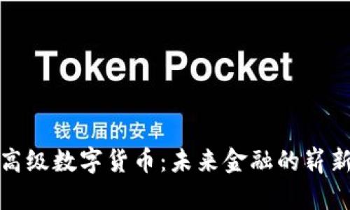 探寻高级数字货币：未来金融的崭新力量