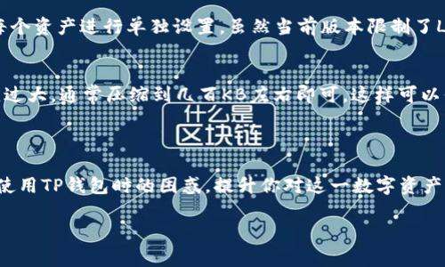 如何在TP钱包上添加Logo

TP钱包，又称TP Wallet，是一款备受欢迎的数字资产管理工具，不仅可以存储多种虚拟货币，还支持多种区块链应用。在这个数字化的时代，有自己的品牌Logo不仅能够提升个性化，还能让用户在使用钱包时感受到独特的品牌体验。然而，很多用户对于如何在TP钱包上添加Logo产生疑问。接下来，我们将详细介绍这一过程，以及一些相关的知识点和常见问题。

如何添加Logo

首先，添加Logo的过程其实是相对简单的，但是在此之前需要确保你已经下载并安装了TP钱包。在TP钱包中，Logo并不是直接在钱包界面上添加的，而是需要通过你的数字资产进行设置。

具体步骤如下：

ol
    listrong打开TP钱包/strong：在手机上找到TP钱包的图标并点击打开。/li
    listrong进入资产管理/strong：在主页找到“资产”或“钱包”选项，点击进入你的数字资产管理界面。/li
    listrong选择添加代币/strong：选择你希望添加Logo的代币，这可以是你自己的项目或其他代币。/li
    listrong设置Logo/strong：在代币的详细信息中，有可能会看到“添加Logo”的选项。点击进入，根据系统提示上传你的Logo文件。通常，推荐使用透明背景的PNG格式，以保证最佳展示效果。/li
    listrong保存设置/strong：确认无误后，记得点击保存。这样你的Logo就会在你的数字资产界面中显示出来了。/li
/ol

选择合适的Logo设计

在添加Logo之前，Logo的设计也是一个不可忽视的部分。一个优秀的Logo不仅能够迅速吸引眼球，还能传达出品牌的核心价值及理念。以下是选择合适Logo时可以考虑的一些要素：

ul
    listrong/strong：越简单的设计越容易被记住，确保你的Logo不复杂，能够在小尺寸下也清晰可辨。/li
    listrong色彩搭配/strong：选择与品牌形象相符的色彩搭配，不同颜色能够传达不同的情感。/li
    listrong独特性/strong：在设计时要确保Logo的独特性，这样才能让用户对你的品牌印象深刻，区分于其他品牌。/li
    listrong适应性/strong：Logo要能够适应不同的使用场景，比如手机应用、网页或印刷品等，保证在任何格式下都能很好展示。/li
/ul

常见问题解答

很多用户在添加Logo的过程中，可能会遇到一些疑问。以下是两个常见的问题以及详细解答：

h41. TP钱包可以添加多个Logo吗？/h4
在TP钱包中，用户通常只能为单个代币或资产添加一个Logo。这是因为每个代币都需要保持其独特性和识别度。如果你想为多个资产添加Logo，需要分别为每个资产进行单独设置。虽然当前版本限制了Logo的数量，但希望在未来的更新中，TP钱包能提供更多的个性化选项。

h42. 上传的Logo格式有什么要求？/h4
上传Logo时，需要注意文件的格式和大小。一般来说，建议使用PNG格式，因为PNG支持透明背景，这样可以让Logo在不同背景上更加突出。此外，文件大小不应过大，通常压缩到几百KB左右即可，这样可以保证快速上传并显示。如果你的Logo太大，可能导致上传失败或显示不正常。

总结

在TP钱包上添加Logo是提升个性化和品牌认知度的好方法。遵循以上步骤和注意事项，可以帮助你轻松完成这一过程。同时，也希望通过本指南，能解决你在使用TP钱包时的困惑，提升你对这一数字资产管理工具的使用体验。记得定期更新Logo，以维持品牌的新鲜感和吸引力！

TP钱包如何添加Logo：提升品牌个性化的简单指南