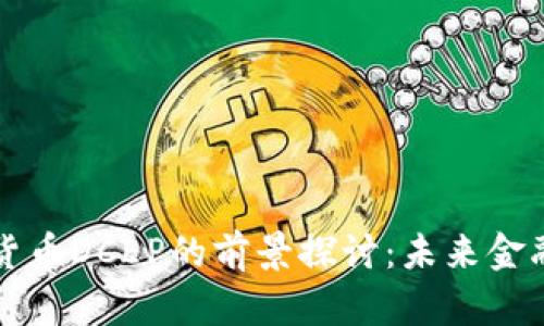 央行数字货币DCEP的前景探讨：未来金融的新篇章