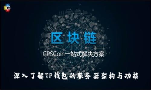 深入了解TP钱包的服务器架构与功能