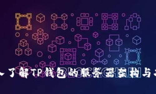 深入了解TP钱包的服务器架构与功能
