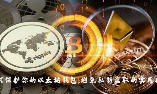 如何保护你的以太坊钱包：避免私钥盗取的实用指南