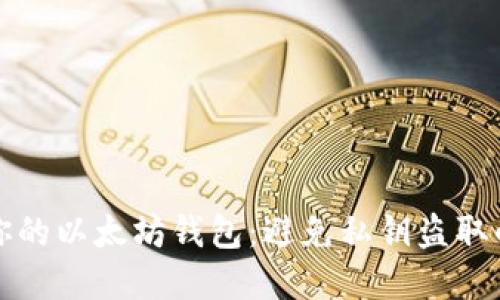 如何保护你的以太坊钱包：避免私钥盗取的实用指南