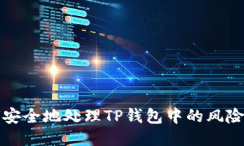  如何安全地处理TP钱包中的风险空投？