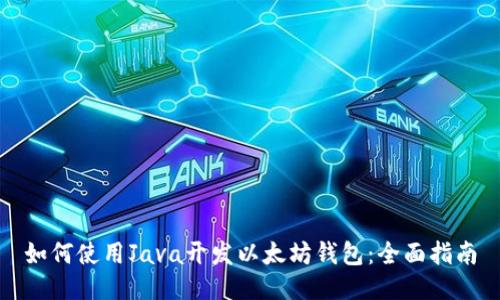 如何使用Java开发以太坊钱包：全面指南