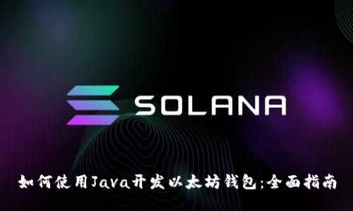如何使用Java开发以太坊钱包：全面指南