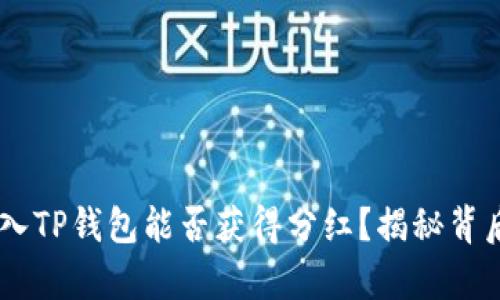 SHIB放入TP钱包能否获得分红？揭秘背后的真相