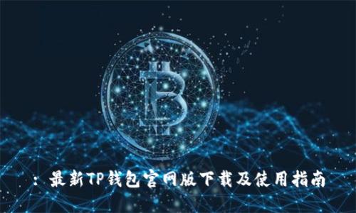 : 最新TP钱包官网版下载及使用指南