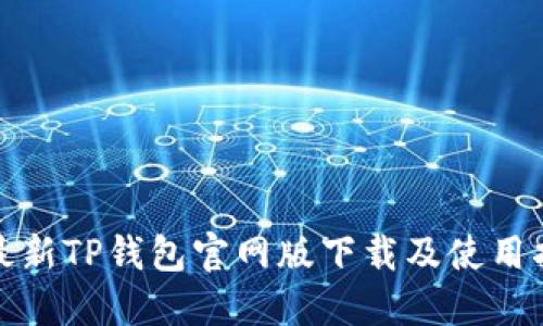 : 最新TP钱包官网版下载及使用指南