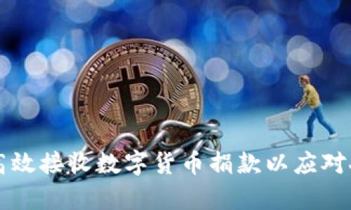 乌克兰如何高效接收数字货币捐款以应对人道主义危机