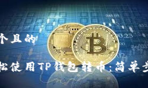 思考一个且的

如何轻松使用TP钱包转币：简单步骤解析